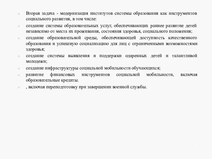 Вторая задача - модернизация институтов системы образования как инструментов социального