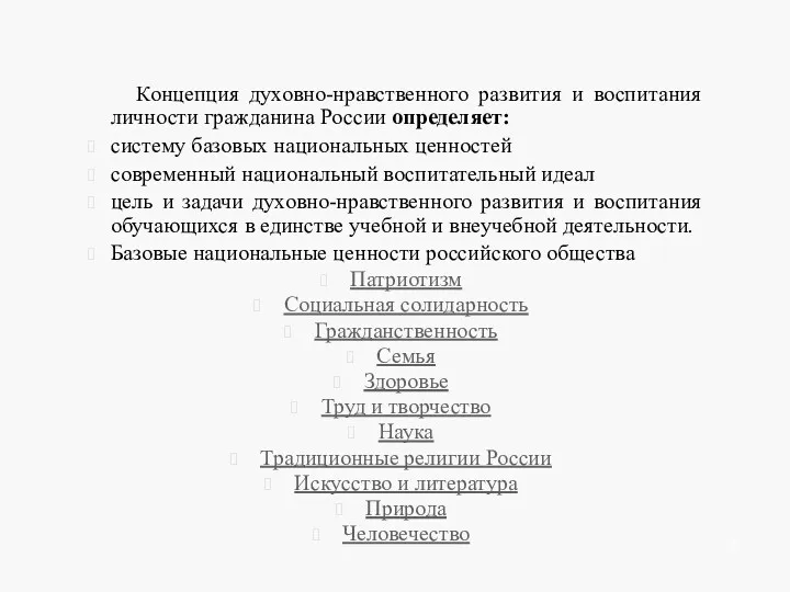 Концепция духовно-нравственного развития и воспитания личности гражданина России определяет: систему