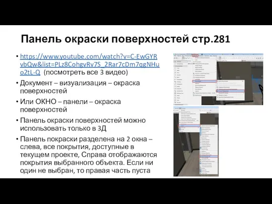 Панель окраски поверхностей стр.281 https://www.youtube.com/watch?v=C-EwGYRvbQw&list=PLz8CohgvRv7S_2Rar7cDm7qgNHuo2tL-Q (посмотреть все 3 видео) Документ