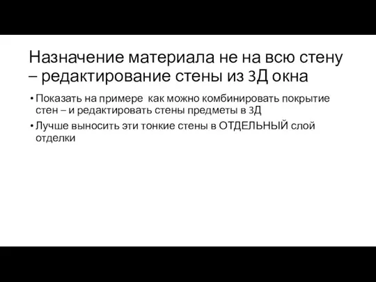 Назначение материала не на всю стену – редактирование стены из