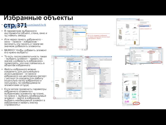 Избранные объекты стр.371 https://www.youtube.com/watch?v=NeE7VLiD-8g В параметрах выбранного инструмента (объект, стена,