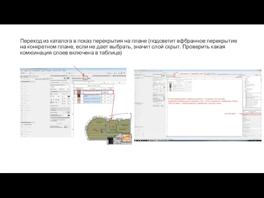 Переход из каталога в показ перекрытия на плане (подсветит вфбранное