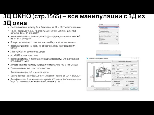 3Д ОКНО (стр.1565) – все манипуляции с 3Д из 3Д