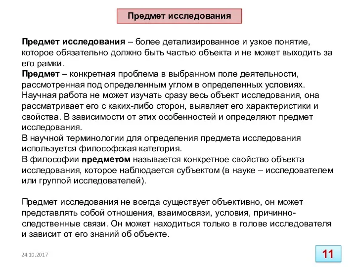 Предмет исследования – более детализированное и узкое понятие, которое обязательно должно быть частью