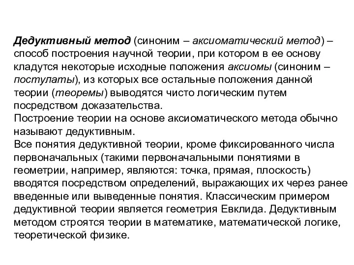 Дедуктивный метод (синоним – аксиоматический метод) – способ построения научной