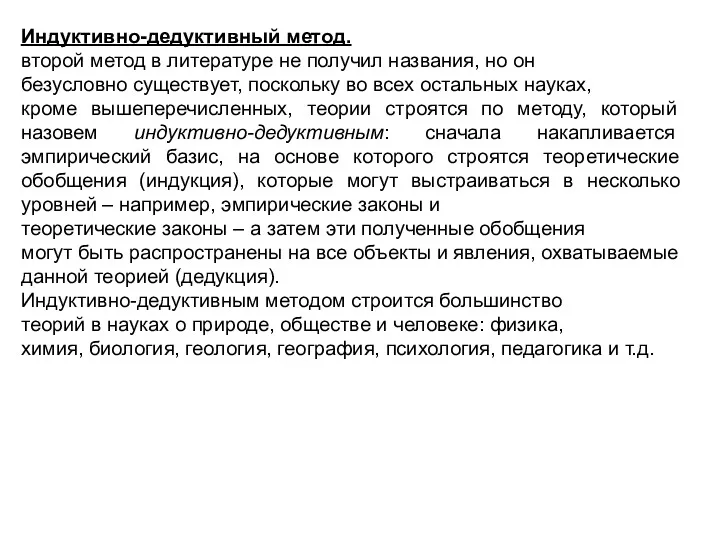 Индуктивно-дедуктивный метод. второй метод в литературе не получил названия, но