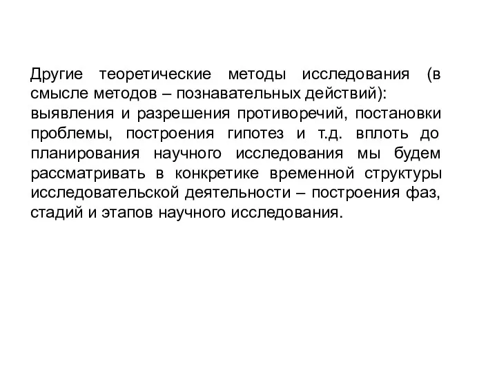 Другие теоретические методы исследования (в смысле методов – познавательных действий):