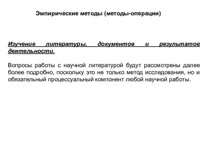 Изучение литературы, документов и результатов деятельности. Вопросы работы с научной литературой будут рассмотрены