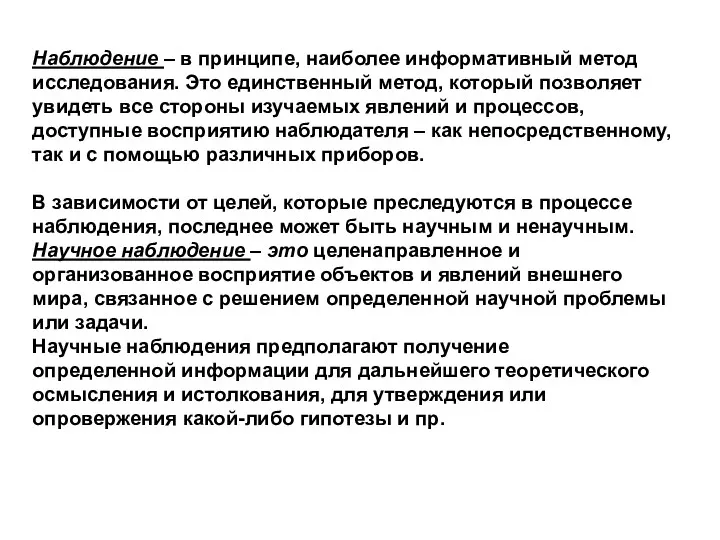 Наблюдение – в принципе, наиболее информативный метод исследования. Это единственный