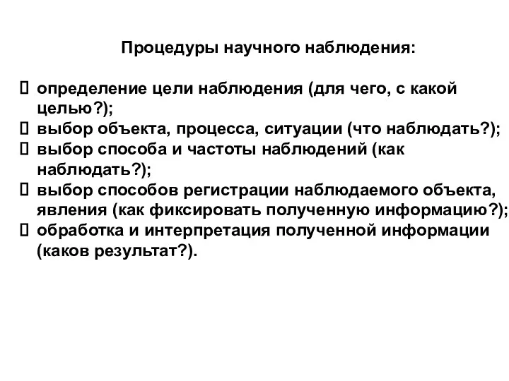 Процедуры научного наблюдения: определение цели наблюдения (для чего, с какой целью?); выбор объекта,