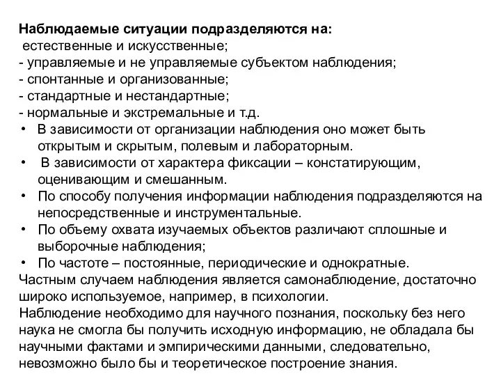 Наблюдаемые ситуации подразделяются на: естественные и искусственные; - управляемые и