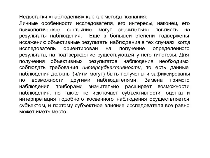 Недостатки «наблюдения» как как метода познания: Личные особенности исследователя, его интересы, наконец, его