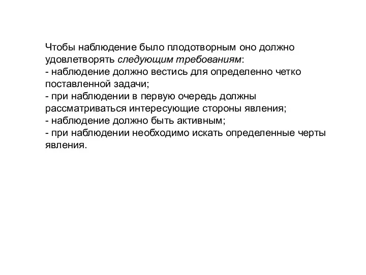 Чтобы наблюдение было плодотворным оно должно удовлетворять следующим требованиям: - наблюдение должно вестись