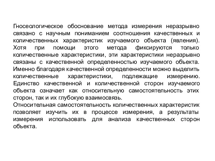 Гносеологическое обоснование метода измерения неразрывно связано с научным пониманием соотношения качественных и количественных