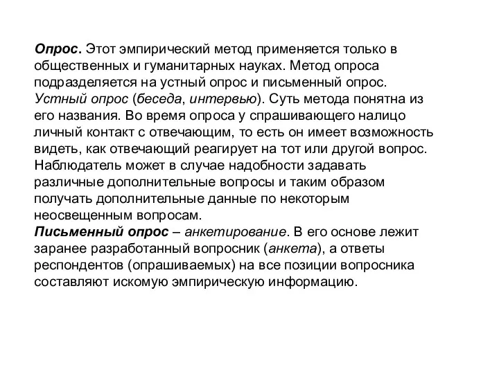 Опрос. Этот эмпирический метод применяется только в общественных и гуманитарных науках. Метод опроса