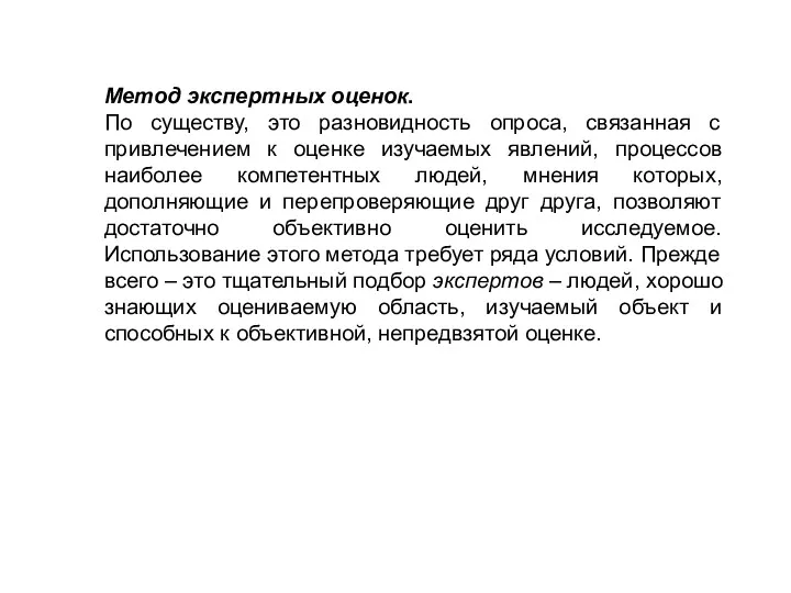 Метод экспертных оценок. По существу, это разновидность опроса, связанная с привлечением к оценке