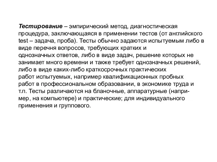 Тестирование – эмпирический метод, диагностическая процедура, заключающаяся в применении тестов