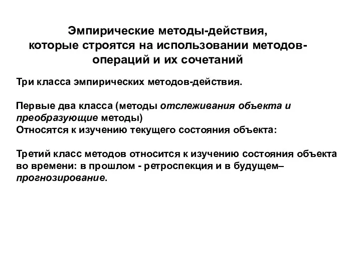 Эмпирические методы-действия, которые строятся на использовании методов-операций и их сочетаний Три класса эмпирических