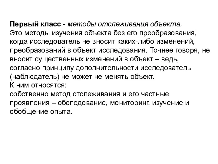 Первый класс - методы отслеживания объекта. Это методы изучения объекта без его преобразования,