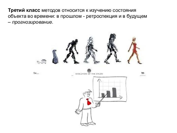 Третий класс методов относится к изучению состояния объекта во времени: в прошлом -