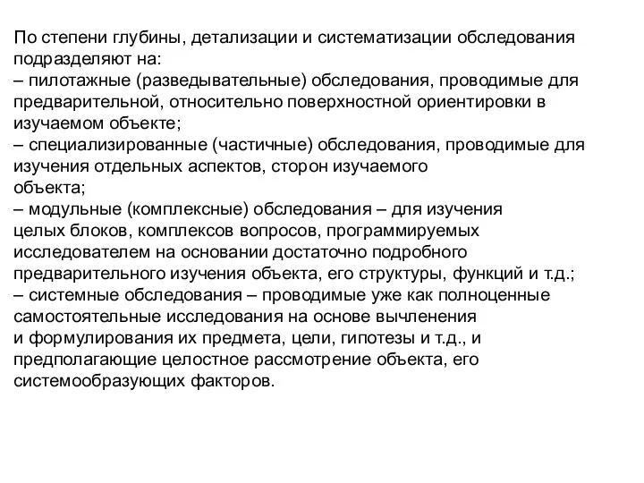 По степени глубины, детализации и систематизации обследования подразделяют на: – пилотажные (разведывательные) обследования,