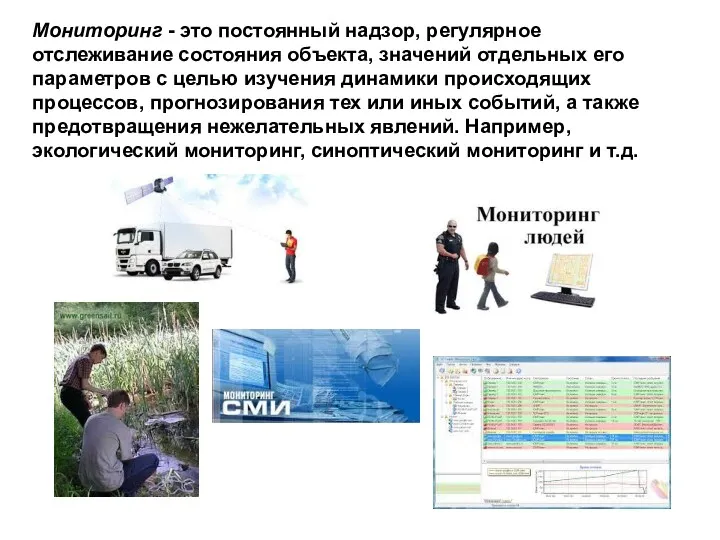 Мониторинг - это постоянный надзор, регулярное отслеживание состояния объекта, значений