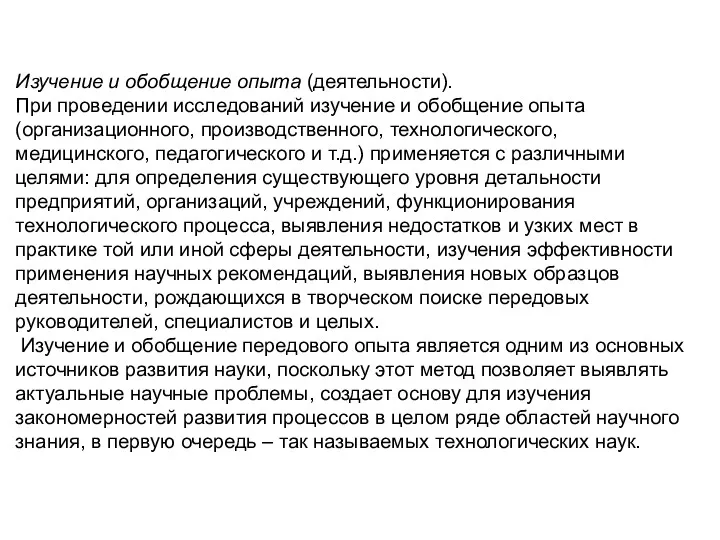 Изучение и обобщение опыта (деятельности). При проведении исследований изучение и