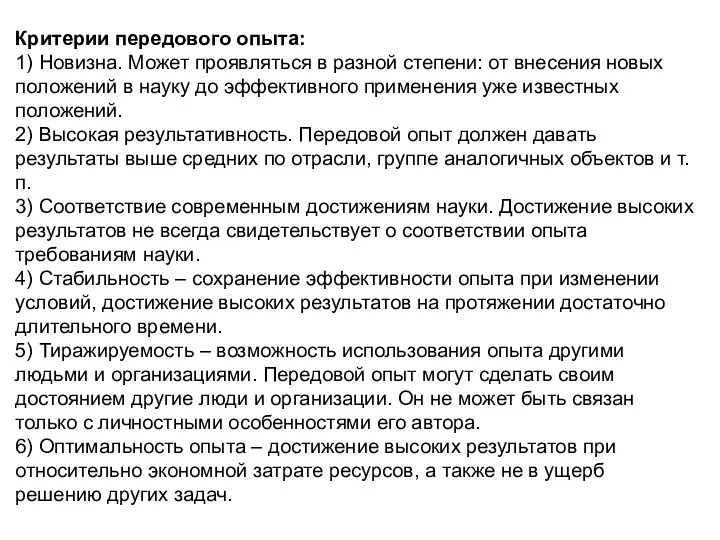 Критерии передового опыта: 1) Новизна. Может проявляться в разной степени: от внесения новых