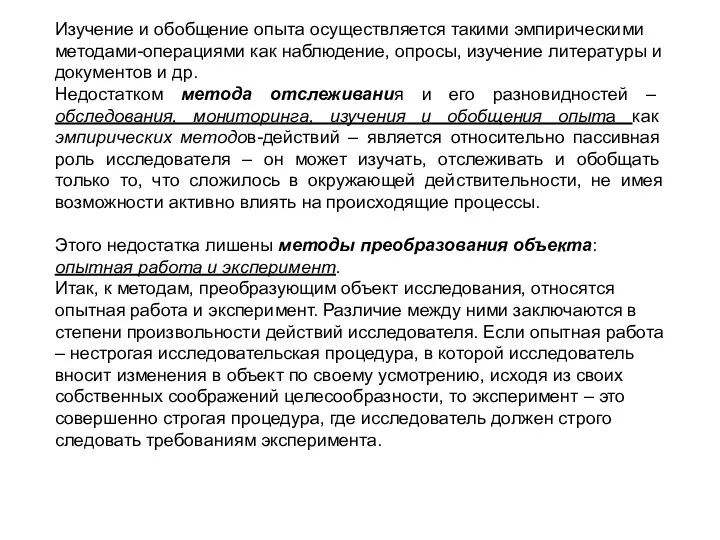 Изучение и обобщение опыта осуществляется такими эмпирическими методами-операциями как наблюдение,