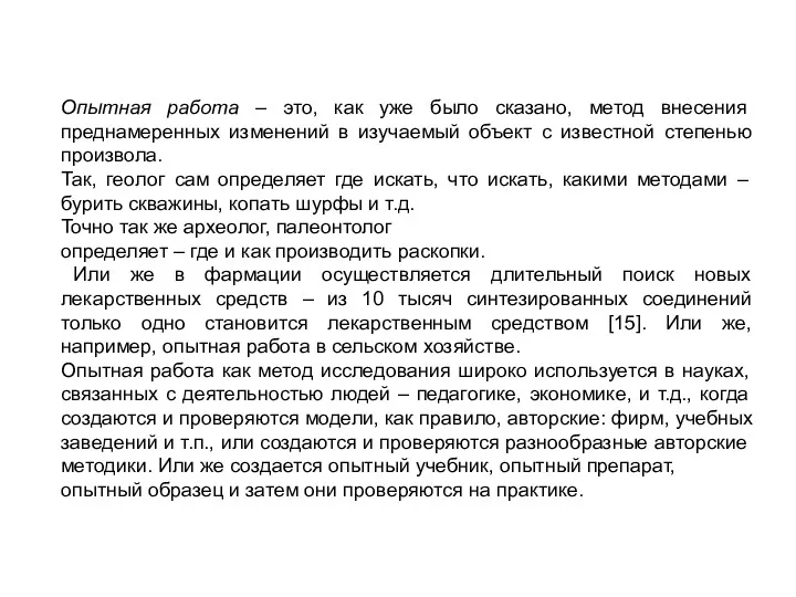 Опытная работа – это, как уже было сказано, метод внесения преднамеренных изменений в