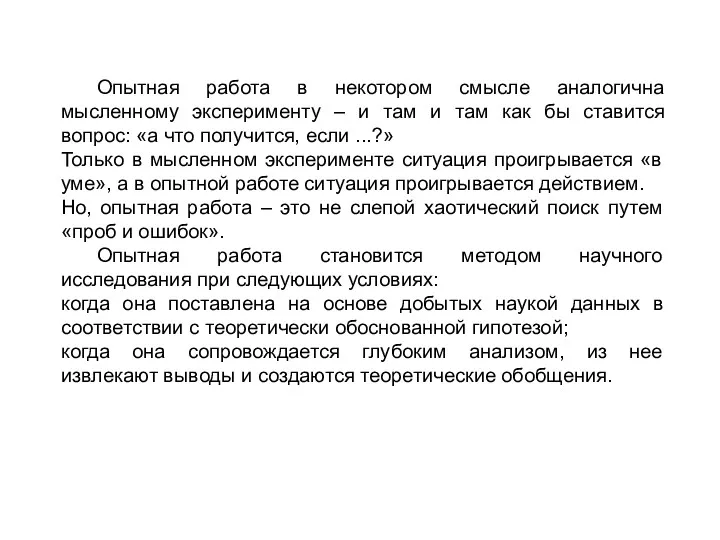 Опытная работа в некотором смысле аналогична мысленному эксперименту – и там и там