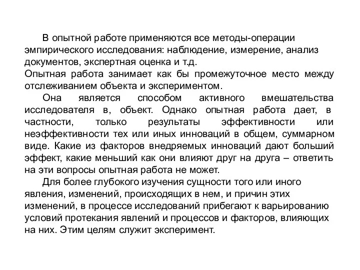 В опытной работе применяются все методы-операции эмпирического исследования: наблюдение, измерение,