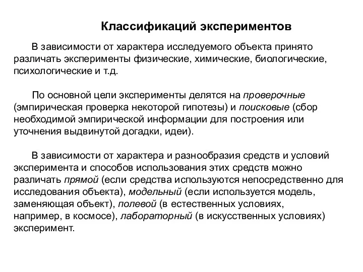 В зависимости от характера исследуемого объекта принято различать эксперименты физические,