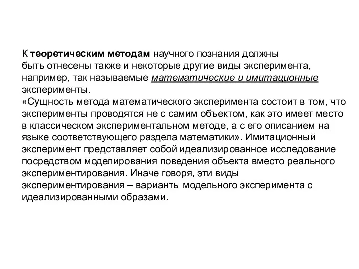 К теоретическим методам научного познания должны быть отнесены также и некоторые другие виды