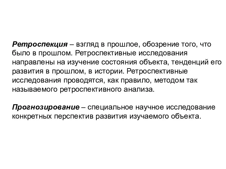 Ретроспекция – взгляд в прошлое, обозрение того, что было в прошлом. Ретроспективные исследования