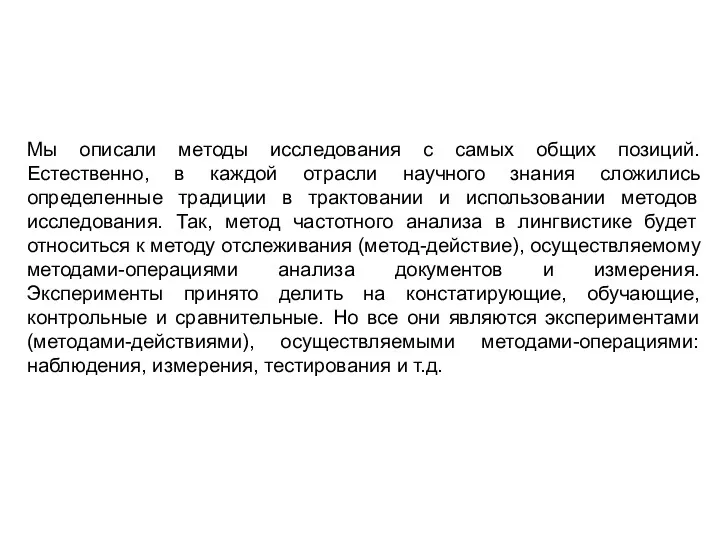 Мы описали методы исследования с самых общих позиций. Естественно, в каждой отрасли научного