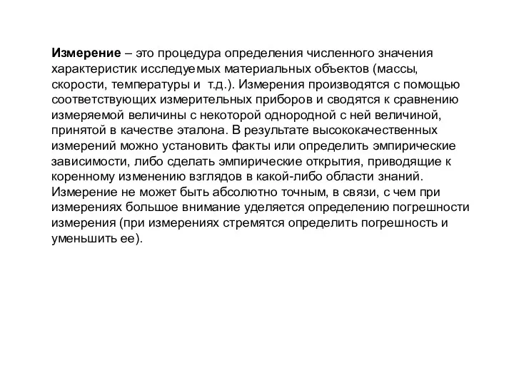 Измерение – это процедура определения численного значения характеристик исследуемых материальных