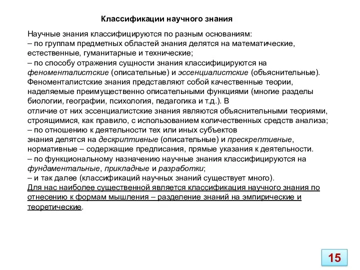 Научные знания классифицируются по разным основаниям: – по группам предметных