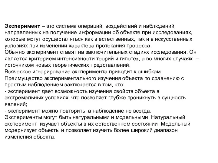 Эксперимент – это система операций, воздействий и наблюдений, направленных на