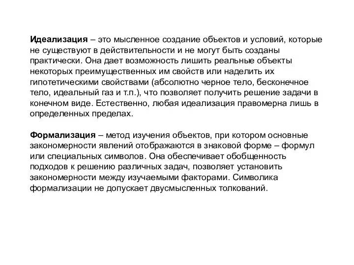 Идеализация – это мысленное создание объектов и условий, которые не