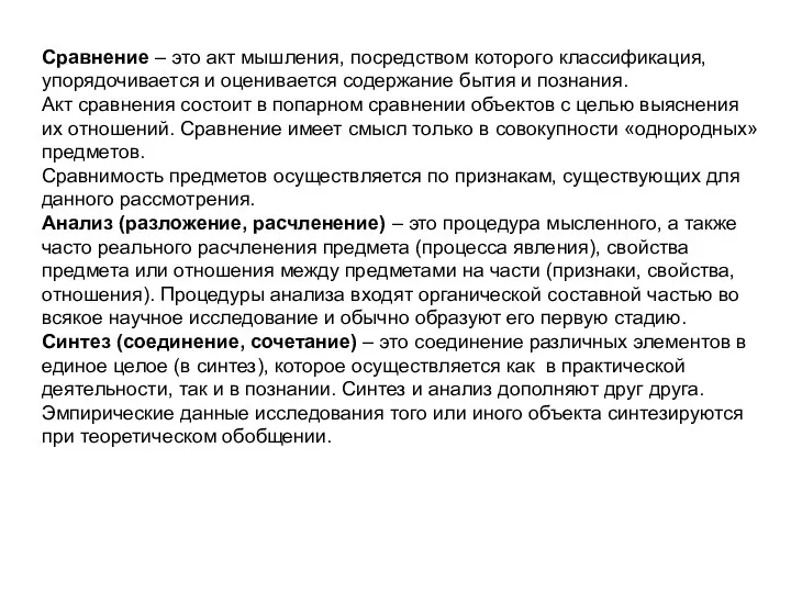 Сравнение – это акт мышления, посредством которого классификация, упорядочивается и оценивается содержание бытия