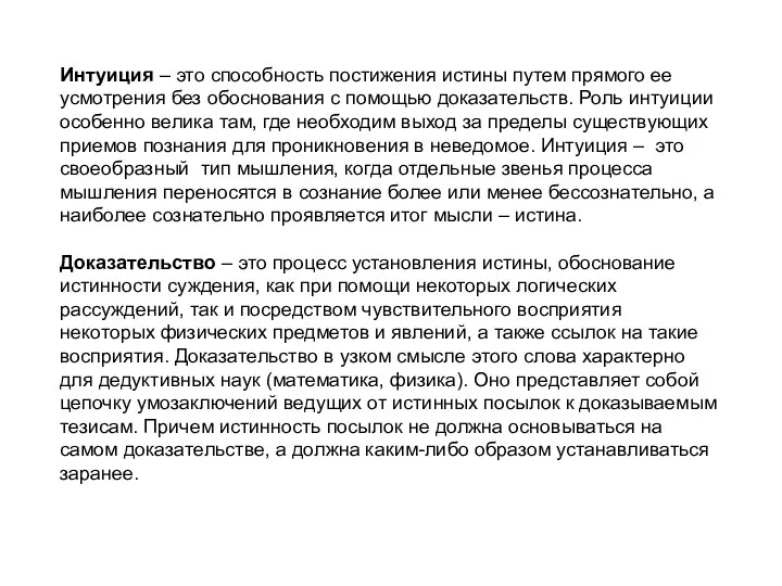 Интуиция – это способность постижения истины путем прямого ее усмотрения без обоснования с