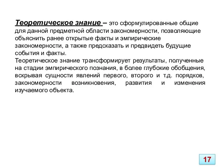 Теоретическое знание – это сформулированные общие для данной предметной области