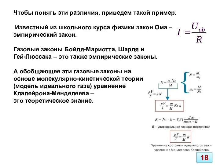 Чтобы понять эти различия, приведем такой пример. Известный из школьного