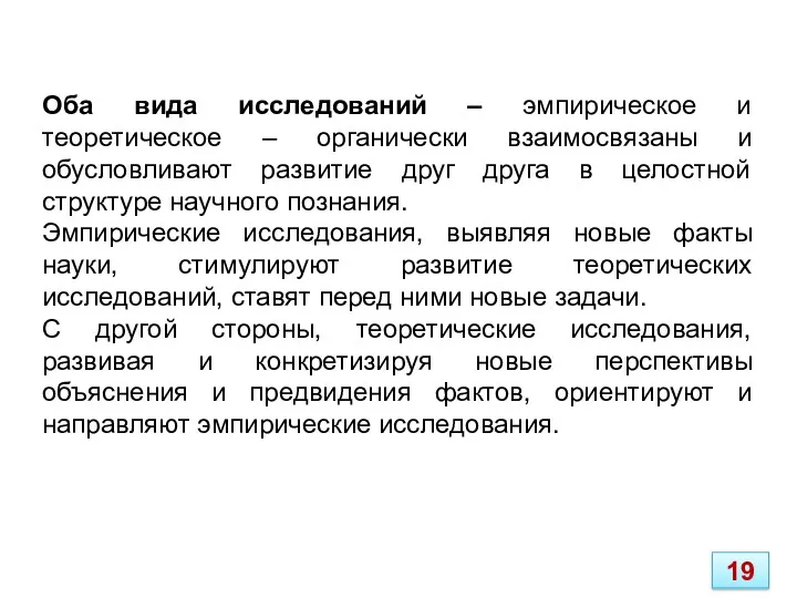 Оба вида исследований – эмпирическое и теоретическое – органически взаимосвязаны