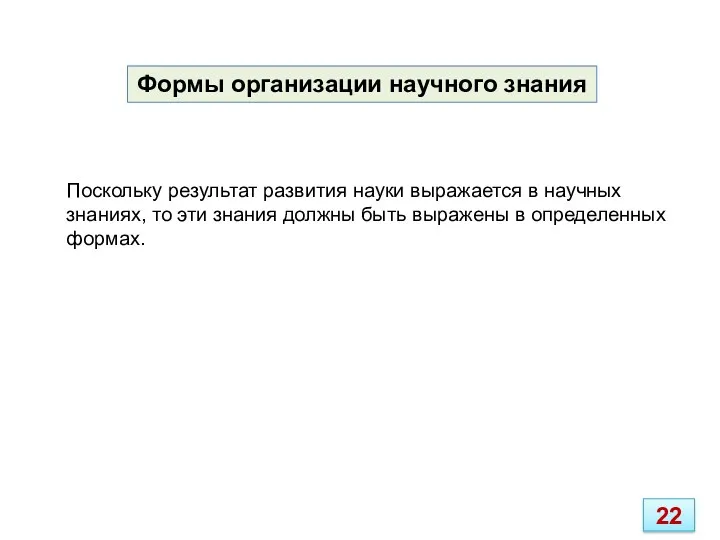 Поскольку результат развития науки выражается в научных знаниях, то эти