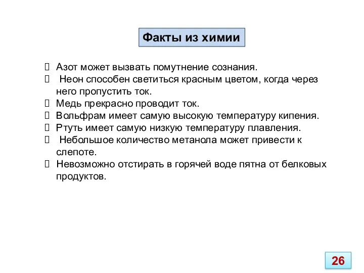 Азот может вызвать помутнение сознания. Неон способен светиться красным цветом, когда через него