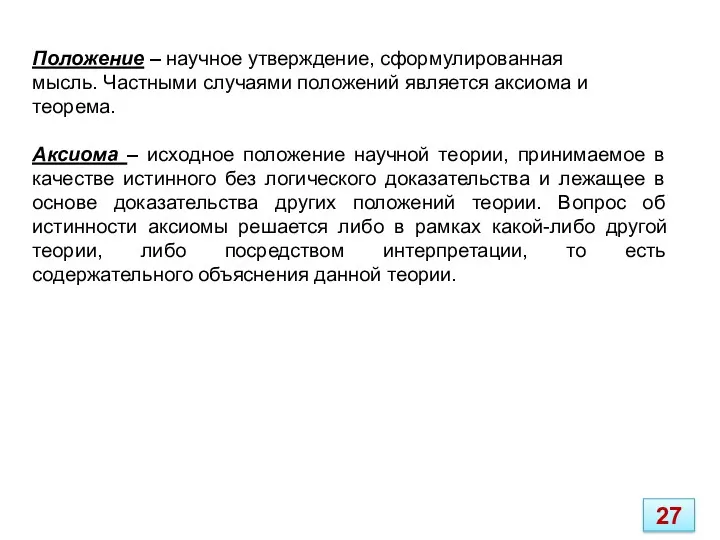 Положение – научное утверждение, сформулированная мысль. Частными случаями положений является