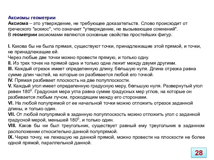 Аксиомы геометрии Аксиома – это утверждение, не требующее доказательств. Слово