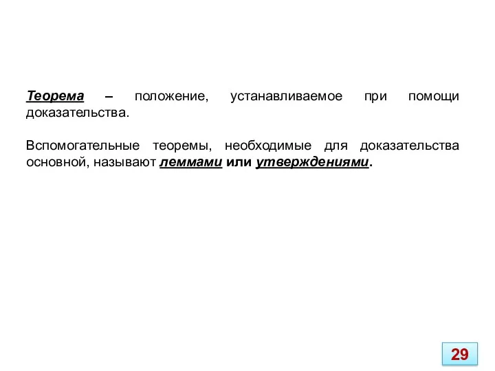 Теорема – положение, устанавливаемое при помощи доказательства. Вспомогательные теоремы, необходимые для доказательства основной,